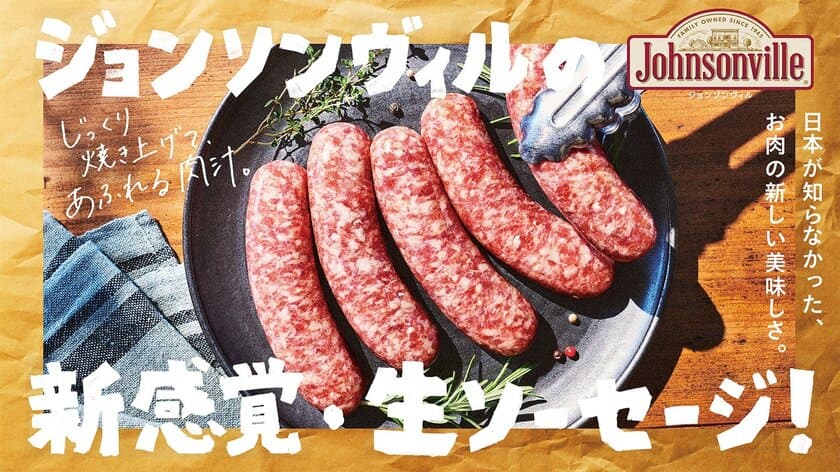 全米No.1 ソーセージ※「ジョンソンヴィル」　
お肉の新しい美味しさ 「生ソーセージ」が登場！
～Weber Parkで提供開始～