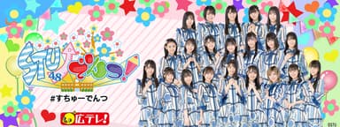 STU48　集合写真