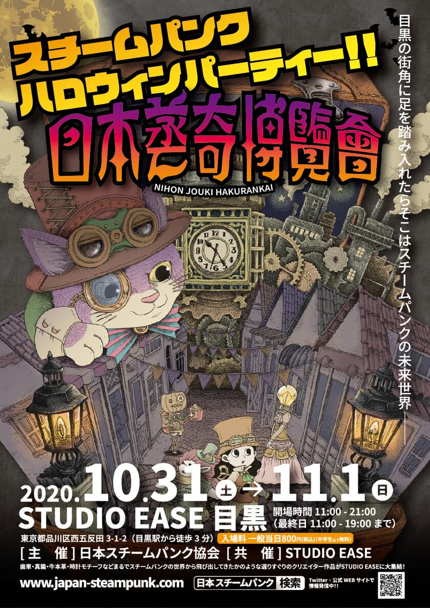 スチームパンクの輪を広げよう！10/31・11/1開催
「EASE presents 日本蒸奇博覧会」のイベント会場MAPや
プレゼントがもらえる「蒸気満タン！キャンペーン」など公開