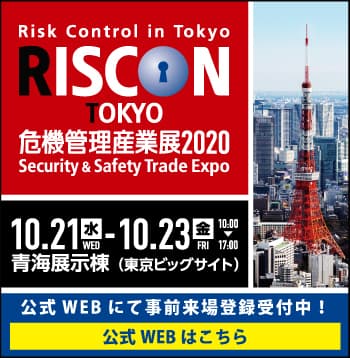 危機管理をテーマにした総合トレードショー
『危機管理産業展(RISCON TOKYO)2020』
10月21日(水)から23日(金)までの3日間、
東京ビッグサイト青海展示棟にて開催