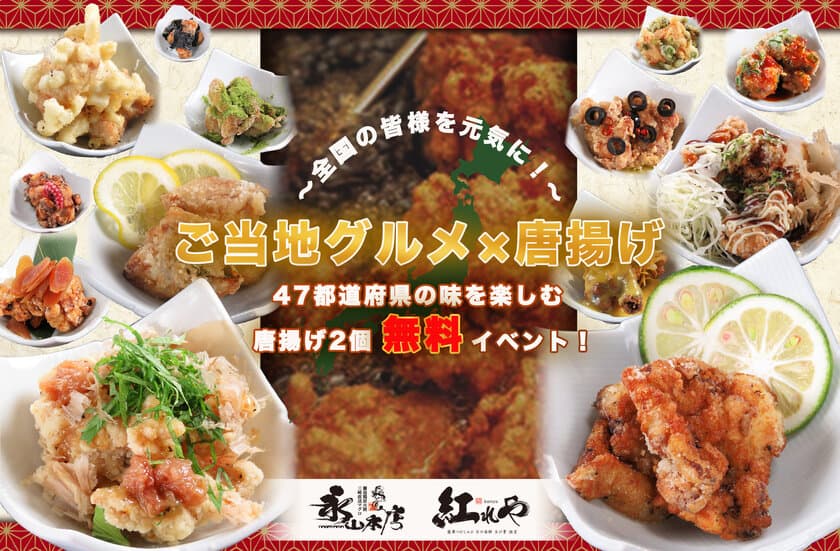 全国47都道府県の味を楽しめる唐揚げ“無料”イベントを開催　
都内居酒屋『永山本店4店舗、紅れや2店舗』で10月13日より実施