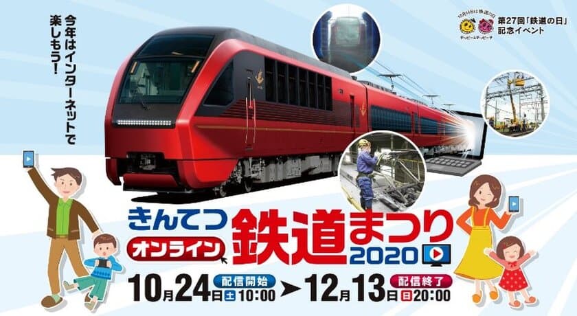 ～今年の鉄道まつりは初のオンライン～
「きんてつオンライン鉄道まつり2020」を開催！