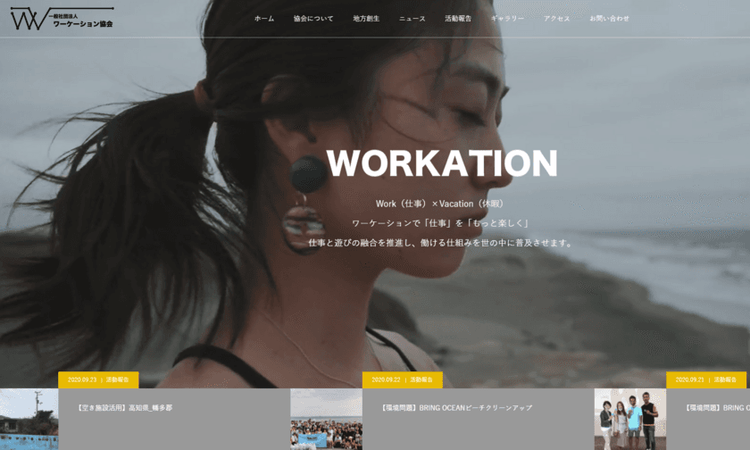 地方自治体と連携して地方創生を活性化　
「一般社団法人 ワーケーション協会」が9月18日設立