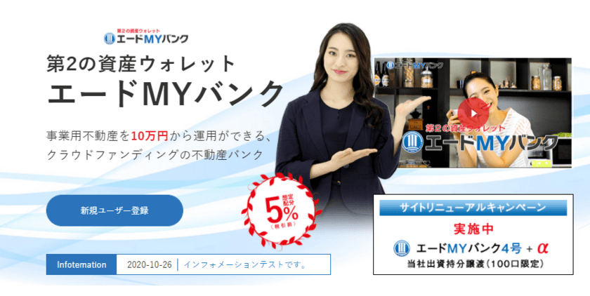 不動産投資商品「エードMYバンク」のサイトがリニューアル！
商品サイト統合のお知らせ　
～新規会員登録及び出資キャンペーンも実施～