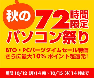 72時間限定『秋のパソコン祭り』