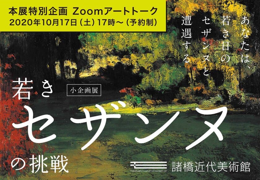 若きセザンヌの魅力を語るZoomアートトークイベント
「若きセザンヌの挑戦～セザンヌの魅力を語る～」10月17日に開催