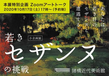 セザンヌの魅力とは？10/17 Zoomアートトーク開催！