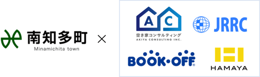 ブックオフが南知多町と協定書を締結　
4社連携で「空き家」対策を促進するための社会実験に参加