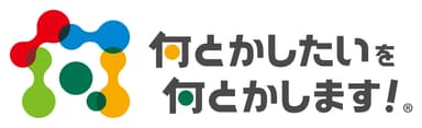 何とかしたいを何とかします！(R)