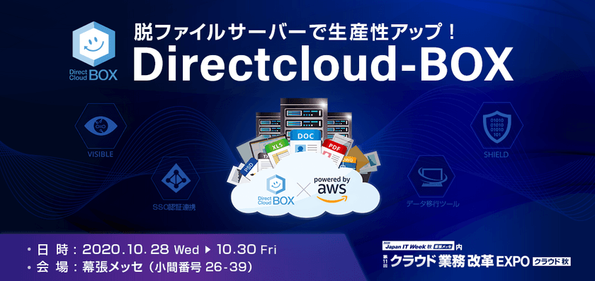 ダイレクトクラウド、DirectCloud-BOXを
「クラウド業務改革EXPO」に出展