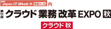 クラウド業務改革EXPO