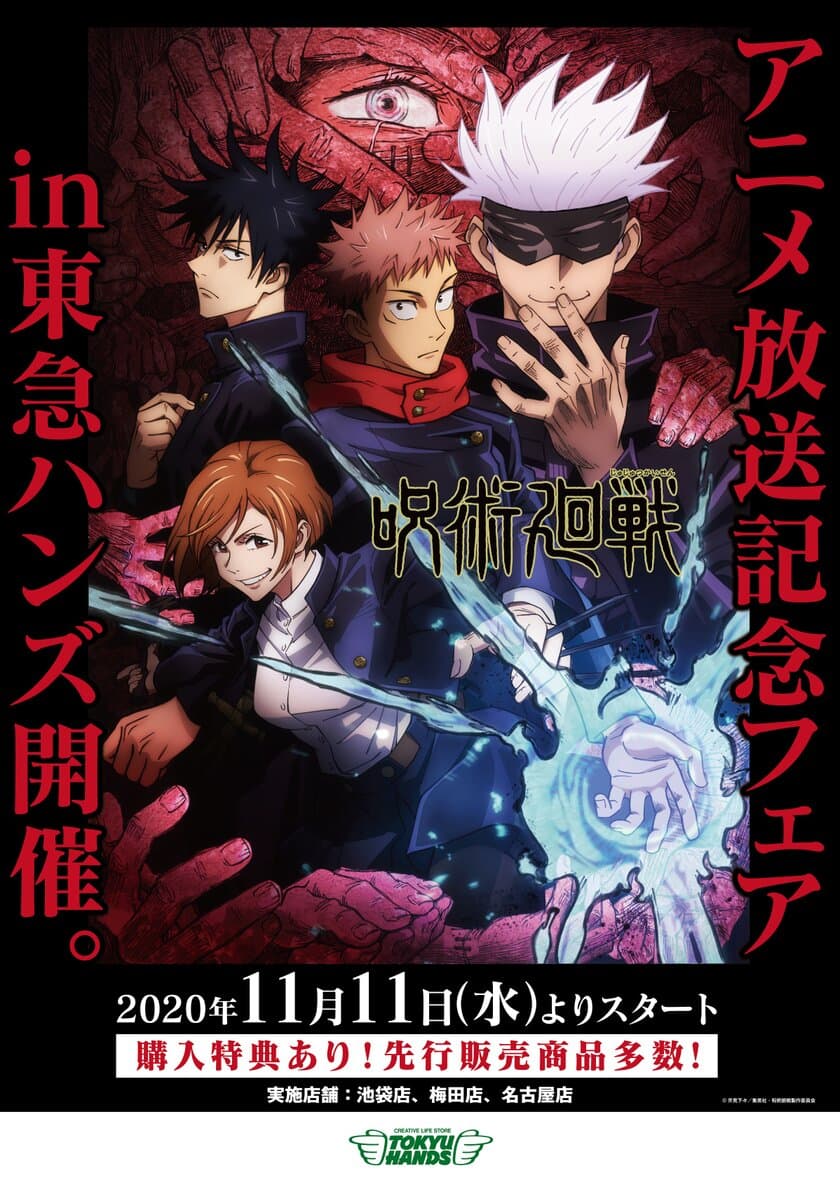 東急ハンズ3店舗にて
「呪術廻戦アニメ放送記念フェア in 東急ハンズ」を
11月11日(水)から開催