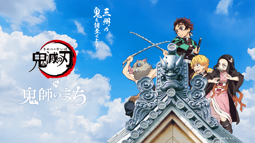 10月30日(金)より「鬼師」と「鬼滅の刃」の
“鬼コラボ”がスタート！
　鬼師の技術体験ができるイベントなどを愛知県高浜市で開催