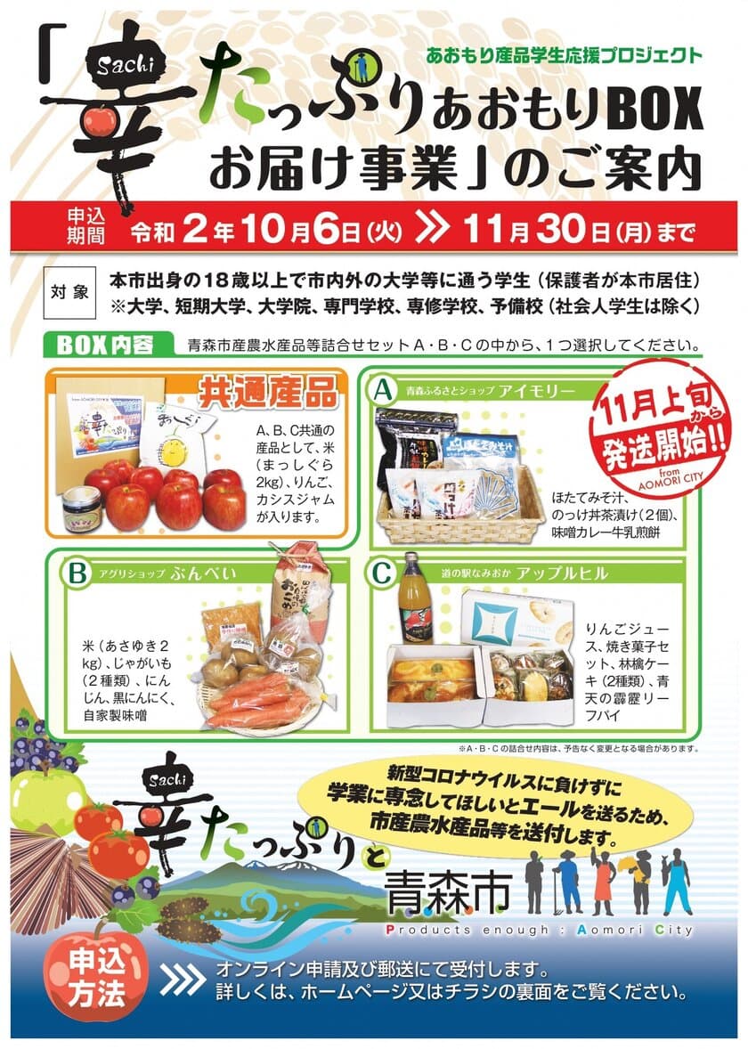 旬の青森市産品で学生を応援！
「幸たっぷりあおもりBOXお届け事業」を10月に開始