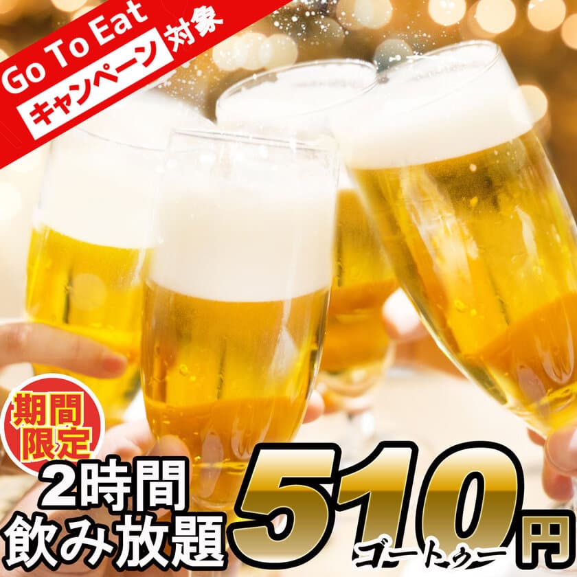 60種以上2時間飲み放題が510(Go To)円になるキャンペーンを
10月14日から期間限定で開催！＜Go To Eatキャンペーン記念＞