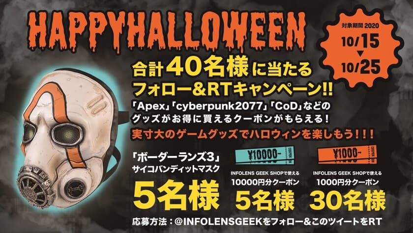 「ボーダーランズ3」の商品や1万円分のクーポンなどが当たる
ハロウィンプレゼントキャンペーン10/15～25に開催！