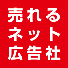 株式会社 売れるネット広告社