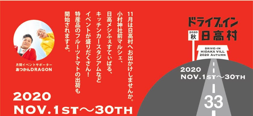 11月の高知県・日高村はイベント盛りだくさん！
「ドライブイン日高村2020秋」11月1日(日)～11月30日(月)開催