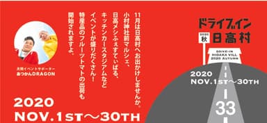 ドライブイン日高村2020秋_チラシ裏帯