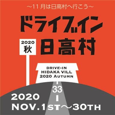 ドライブイン日高村2020秋_正方形