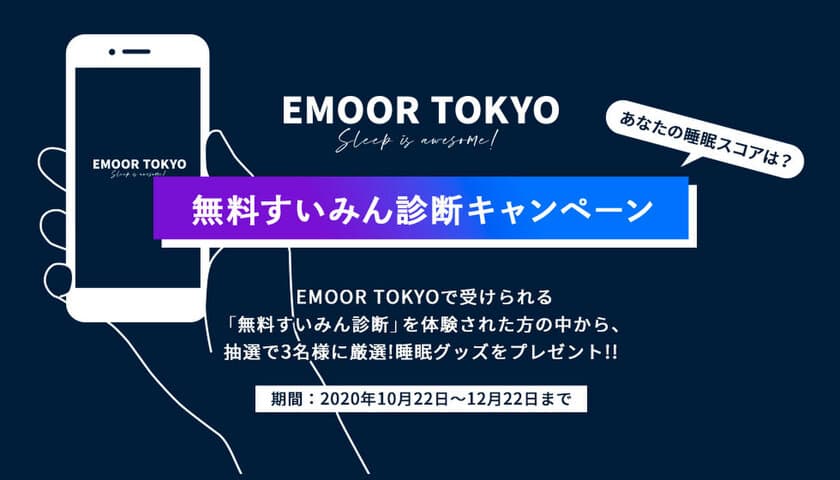 10分であなたの睡眠習慣と寝室環境をスコア化！
無料睡眠診断＆快眠グッズが当たるキャンペーン実施