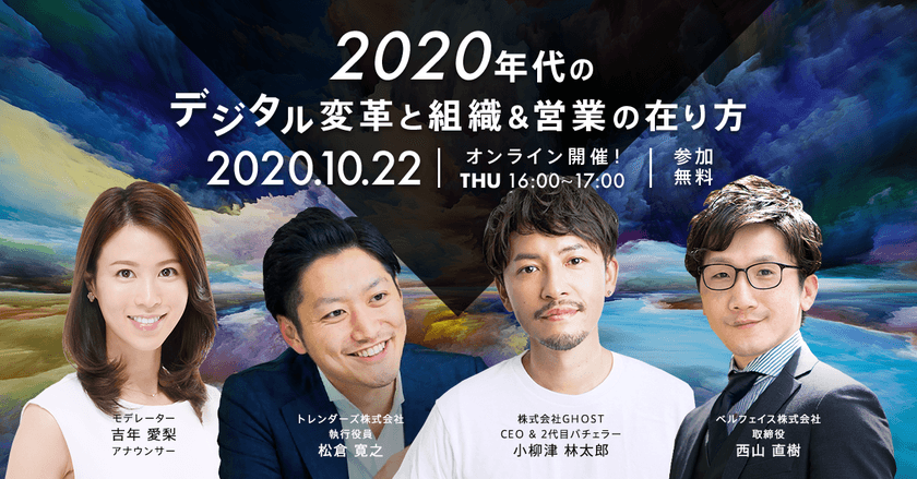 「2020年代のデジタル変革と組織＆営業の在り方を議論」
2代目バチェラー・実業家 小柳津林太郎氏ら登壇
ベルフェイス、無料オンラインイベント開催