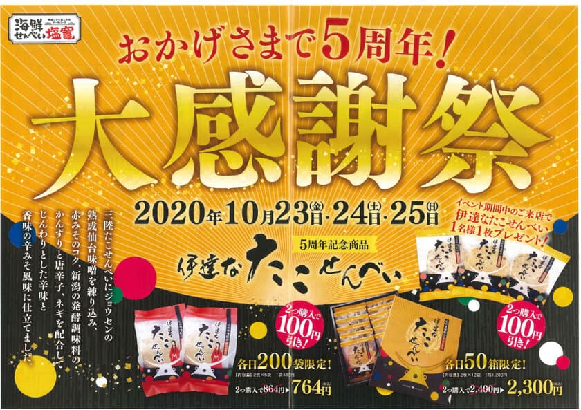 来場者プレゼントも！海鮮せんべい塩竃の期間限定イベント
「おかげさまで5周年！～大感謝祭～」が10月23日より開催