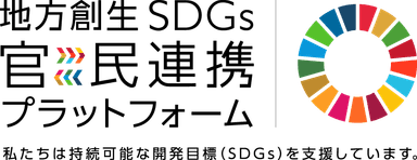 地方創生SDGs官民連携プラットフォームロゴ