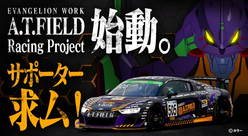 エヴァンゲリオンのワークブランド「A.T.FIELD」の
レーシングプロジェクト 個人スポンサーの募集を開始