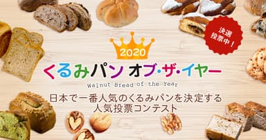 2020 くるみパン オブ・ザ・イヤー