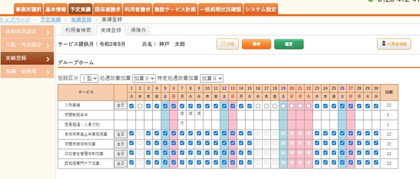 介護保険業務支援システム「楽々ケアクラウド」に
11月22日より、介護施設サービス向け機能が追加