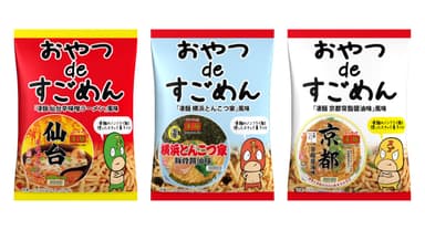 おやつdeすごめん3種類