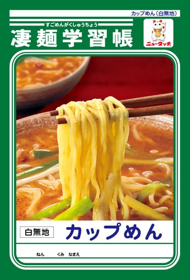 凄麺学習帳A6サイズ