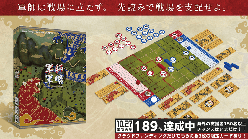 20万人以上が来場する世界最大の展示会でも好評！
戦略系ボードゲーム「軍師軍略」クラウドファンディング実施