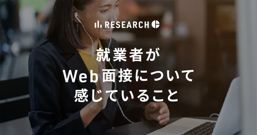 「全て対面」の面接を望む人は25.9%
テレワーク経験者「全てWeb面接で問題ない」は48.4%
Web面接の効率を認めつつも、職場と上司にはリアル志向