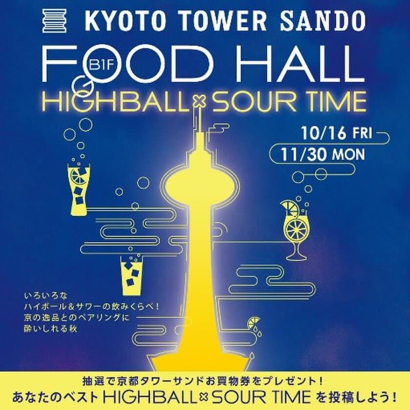 京都駅前　京都タワーサンド
『FOOD HALL HIGHBALL×SOUR TIME』実施について