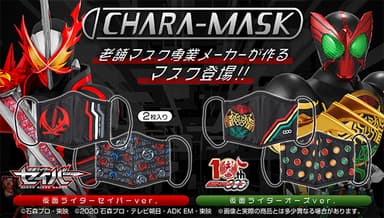 CHARA-MASK　仮面ライダー