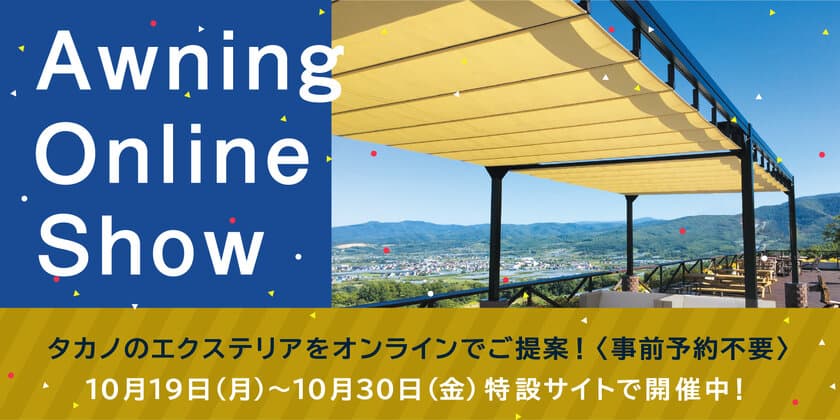 エクステリアで開放的な空間づくりを提案するオンライン展示会
　10月19日(月)より期間限定で開催