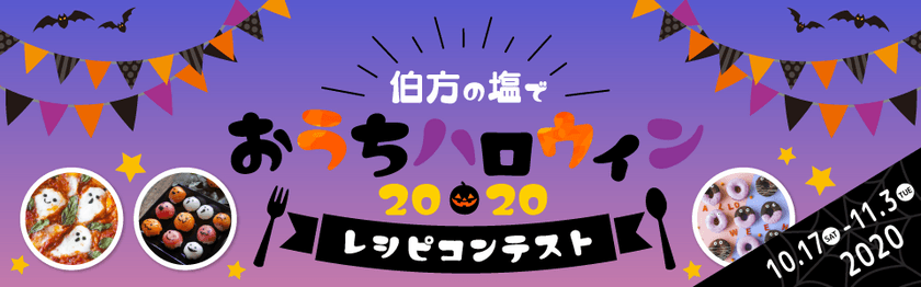 「伯方の塩でおうちハロウィン2020 ～レシピコンテスト～」
10月17日～11月3日開催！受賞者には素敵な商品＆レシピHP掲載