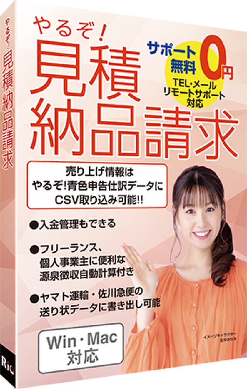 フリーランスや個人事業主の方にも
うれしい機能・安心サポート付き　
見積書等帳票作成ソフト「やるぞ！見積納品請求」発売