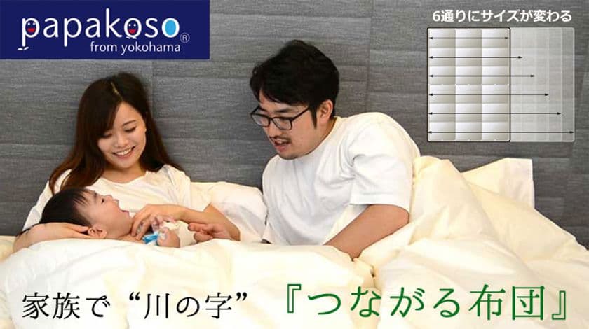 家族が川の字で寝る掛け布団
papakoso「つながる布団」一般販売開始