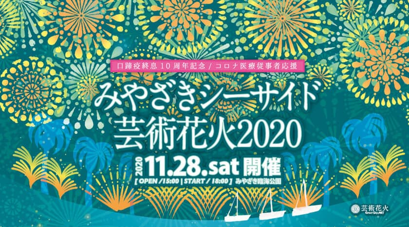 口蹄疫終息10周年記念 / コロナ医療従事者応援
「みやざきシーサイド芸術花火2020」11/28 開催決定！！
口蹄疫終息10周年記念「宮崎うめっちゃが市」同時開催！！