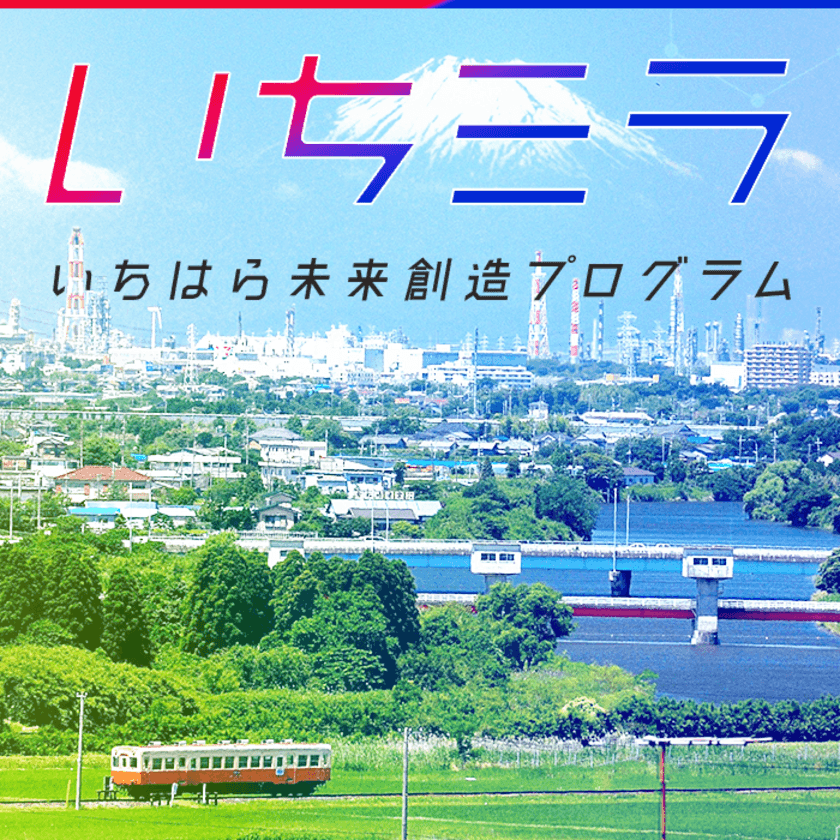 市原市の活性化・地域課題解決に向けた
オープンイノベーションプログラム「いちミラ」の締切迫る