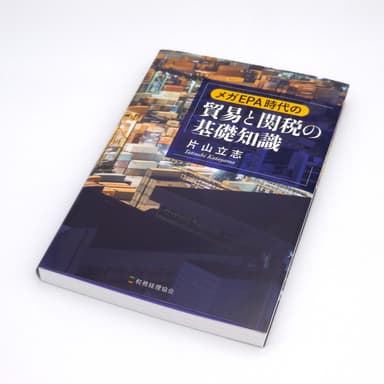 メガEPA時代の貿易と関税の基礎知識