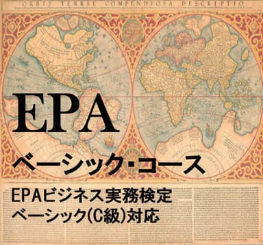 EPAベーシック・コース