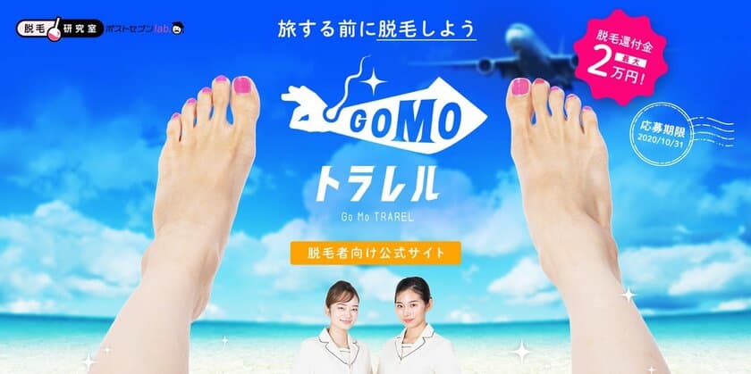 旅する前に脱毛しよう！
脱毛研究室 by ポストセブンlab.
『GOMOトラレルキャンペーン』開始