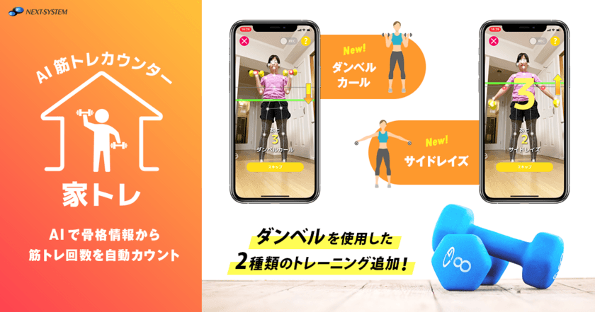 新たに2種のダンベル運動に対応！AIが自動カウントアップする
スマホアプリ「家トレ」を10月15日バージョンアップ　
～ダンベルカールとサイドレイズに対応！
動画撮影機能やシェア機能も追加～