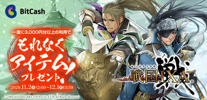 「戦国IXA×ビットキャッシュ 2020初冬キャンペーン」
『戦国IXA』のゲーム内アイテム【天】カードなどが
もれなく当たる！11/2よりスタート