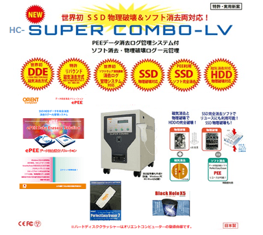 HDD磁気消去・SSD/HDDの物理破壊・SSD/HDDソフト消去・PCファイル消去　≪HC-SUPER COMBO-LV≫