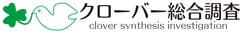 クローバー総合調査